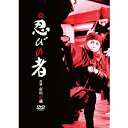 エントリーで全品ポイント10倍映画 忍びの者
