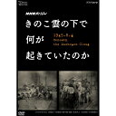 エントリーで全品ポイント10倍NHKスペシャル きのこ雲の下で何が起きていたのか