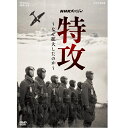 エントリーで全品ポイント10倍NHKスペシャル 特攻 〜なぜ拡大したのか〜