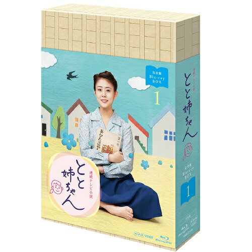 連続テレビ小説 とと姉ちゃん 完全版 ブルーレイBOX1 全3枚セット