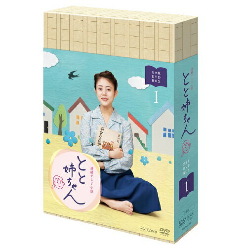 楽天NHKスクエア DVD・CD館連続テレビ小説 とと姉ちゃん 完全版 DVD-BOX1 全3枚セット