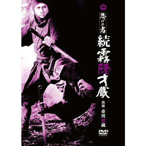 エントリーで全品ポイント10倍映画 忍びの者 続霧隠才蔵