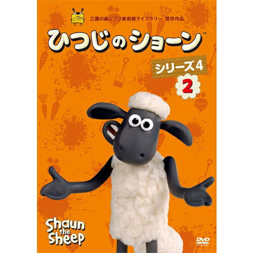ひつじのショーンシリーズ4-2