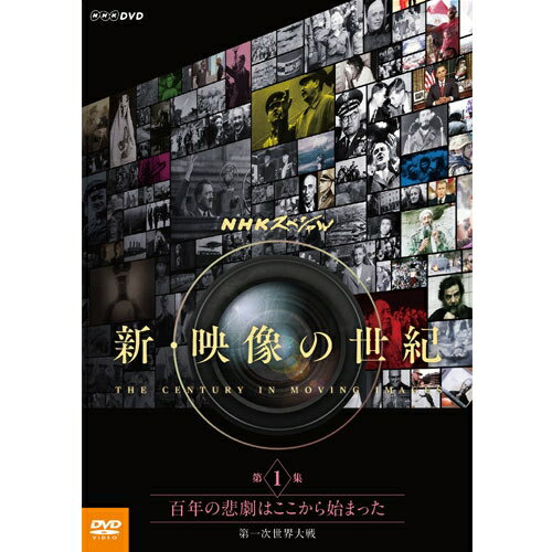 DVD NHKスペシャル 新・映像の世紀 第1集 百年の悲劇はここから始まった 第一次世界大戦
