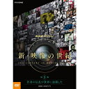 映像は、人間の罪と勇気を照らしだす。 ムービーカメラの発明から100年余り。映像は、人類が蓄積した膨大な「記憶」である。大反響を呼んだ「映像の世紀」から20年。NHKは、新たに発掘した映像を最新のデジタル技術によって修復、新シリーズとして薄れゆく人類の記憶をよみがえらせる。 歴史を追体験し、その教訓を未来に引き継いでいく6本の大型シリ−ズ。【番組概要】前作が歴史の表舞台を描くシリーズだったのに対し、今回は歴史を動かした主役・脇役たちの人間ドラマを通して歴史の深層に切り込んでいく。起点となるのは本格的な映像の時代が始まった100年前。現在に至るまでを6つの時代に区分し、新たな事実を掘り起こすとともに、前作の映像の多くを新たに発掘した映像で塗り替えていく。映像から読み取れる人々の経験と知恵は、今を生きる私たちの行く末を照らし出す、確かな道しるべとなるはずだ。☆「第3集　時代は独裁者を求めた　第二次世界大戦」2015年12月度 月間ギャラクシー賞を受賞。【収録内容】1960年代末、若者たちの反乱が、世界で同時多発的に巻き起こった。アメリカ、フランス、など西側で巻き起こったのは、ベトナム戦争反対の声だった。そして東側でも、自由と民主化を求める声が沸き上がった。チェコスロバキアでは、プラハの春という民主化を求める動きが起こっていたが、急激な民主化を警戒するソビエトが弾圧した。若者たちを団結させたのは、テレビだった。衛星中継が実用化され、あらゆる出来事が世界に瞬時に伝わるようになっていた。もうひとつ、若者たちを突き動かした力がある。キューバ革命を起こしたチェ・ゲバラ、中国を建国した毛沢東、若者たちは、ふたりの革命家の肖像を掲げた。1960年代の若者たちの反乱の時代を見つめる。音楽：加古 隆語り：山田孝之、伊東敏恵*DVD1枚*収録時間：本編約49分／16：9LB／ステレオ・ドルビーデジタル／片面一層／カラー（一部モノクロ）○2015年10月〜2016年3月　NHK総合にて放送&copy; 2016NHK