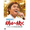 エントリーで全品ポイント10倍NHK DVD 三山ひろし 明日へ続く〜デビューからNHK紅白歌合戦〜