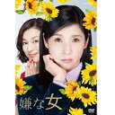 エントリーで全品ポイント10倍嫌な女 DVD-BOX 全3枚セット