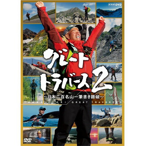 田中陽希　新たなる挑戦が、今 始まる。★グレートトラバース応援団として、ももいろクローバーZ、田部井淳子が登場！★特典映像には、本編では見られないおもしろエピソードや未放送トークも収録！★2016年から新たな国民の祝日となる「山の日」（8月11日）に先がけてリリース！【収録内容】2014年、「日本百名山一筆書き踏破」を達成したプロアドベンチャーレーサー田中陽希の次なる挑戦…。「日本二百名山一筆書き踏破」日本アルプス以上に難所が続く連峰あり、奇勝・奇観で名をなす山あり、奥深く道の無い幻の山あり、人々の生活を支える里の山あり…その多様性は百名山をはるかにしのぐ二百名山。北海道・宗谷岬から鹿児島・佐多岬まで総移動距離およそ8,000km、累積標高差およそ11万m！200日以上をかけ、二百名山を人力のみで踏破する前人未到のチャレンジに完全密着！■第一集　春〜初夏・北海道10座に挑む暑寒別岳 ／ 天塩岳 ／ 石狩岳 ／ ニペソツ山 ／ 夕張岳 ／ 芦別岳 ／カムイエクウチカウシ山 ／ ペテガリ岳 ／ 樽前山 ／ 駒ヶ岳■第二集　夏・東北〜新潟18座に挑む白神岳 ／ 森吉山 ／ 姫神山 ／ 秋田駒ヶ岳 ／ 和賀岳 ／ 焼石岳 ／栗駒山 ／ 神室山 ／ 船形山 ／ 以東岳 ／ えぶり差岳 ／ 二王子岳 ／御神楽岳 ／ 会津朝日岳 ／ 守門岳 ／ 八海山 ／ 中ノ岳 ／ 荒沢岳※えぶり差岳の『えぶり』の字は、正しくは木へんに「八」になります。■第三集　夏から秋へ 関東〜南アルプス19座に挑む帝釈山 ／ 女峰山 ／ 仙ノ倉山 ／ 佐武流山 ／ 鳥甲山 ／ 岩菅山 ／白砂山 ／ 黒姫山 ／ 戸隠山 ／ 飯綱山 ／ 浅間隠山 ／ 榛名山 ／妙義山 ／ 荒船山 ／ 天狗岳 ／ 御座山 ／ 茅ヶ岳 ／ 鋸岳 ／ 農鳥岳■第四集　秋・日本アルプス大縦断櫛形山 ／ 乾徳山 ／ 和名倉山 ／ 武甲山 ／ 大岳山 ／ 三ツ峠山 ／御正体山 ／ 愛鷹山 ／ 毛無山 ／ 七面山 ／ 笊ヶ岳 ／ 大無間山 ／上河内岳 ／ 池口岳 ／ 安平路山 ／ 南駒ヶ岳 ／ 経ヶ岳 ／ 小秀山 ／位山 ／ 霞沢岳 ／ 大天井岳 ／ 燕岳 ／ 有明山 ／ 餓鬼岳 ／ 烏帽子岳 ／ 赤牛岳 ■第五集　晩秋・北アルプスから西へ！針ノ木岳 ／ 雪倉岳 ／ 奥大日岳 ／ 毛勝山 ／ 金剛堂山 ／笈ヶ岳 ／ 大日ヶ岳 ／ 能郷白山 ／ 武奈ヶ岳 ／ 御在所山 ／釈迦ヶ岳 ／ 伯母子岳 ／ 金剛山 ／ 氷ノ山 ／ 蒜山■第六集　最終回　冬・四国〜九州12座　そしてゴールへ三嶺 ／ 東赤石山 ／ 笹峰 ／ 三瓶山 ／ 英彦山 ／ 由布岳 ／大崩山 ／ 普賢岳 ／ 市房山 ／ 尾鈴山 ／ 高千穂峰 ／ 御岳【出演】田中陽希ももいろクローバーZ、田部井淳子田中陽希（たなか ようき) ：プロアドベンチャーレーサー1983年埼玉県生まれ。北海道富良野育ち。学生時代はクロスカントリースキー全日本学生選手権で入賞。卒業後、アウトドア業界で働きながらアドベンチャーレースの世界に飛び込み、パタゴニア・エクスペディションレース（2012、2013、2016）で2位入賞、アドベンチャーレース・ワールドカップに出場をするなど、日本を代表するアドベンチャーレーサーとして活躍してきた。【特典映像（予定）】・田中陽希　未公開！迷場面集／「グレートトラバース2 達成スペシャル」特別編（田中陽希＆ももいろクローバーZの未放送トークも収録）【封入特典（予定）】・グレートトラバース2　ルートマップ（田中陽希セレクト・二百名山ランキング＆一言コメント ほか）○2015年8月〜2016年1月 NHK BSプレミアムで放送（全6回）*DVD6枚組*収録時間：本編714分＋特典約70分（予定）／ステレオ・ドルビーデジタル／片面二層／カラー&copy;2016 NHK