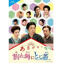 エントリーで全品ポイント10倍BD 連続テレビ小説 あさが来た スピンオフ 割れ鍋にとじ蓋