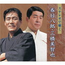 エントリーで全品ポイント10倍ステレオで聴く 春日八郎・三橋美智也 CD-BOX 全5枚セット