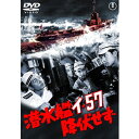 エントリーで全品ポイント10倍映画 潜水艦イ-57降伏せず