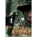 エントリーで全品ポイント10倍NHKスペシャル カラーでみる太平洋戦争 〜3年8か月・日本人の記録〜