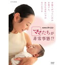 エントリーで全品ポイント10倍NHKスペシャル ママたちが非常事態!?