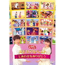 エントリーで全品ポイント10倍おかあさんといっしょ メモリアルベスト しあわせをありがとう