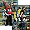 エントリーで全品ポイント10倍グレートトラバース1&2 DVD全8枚セット