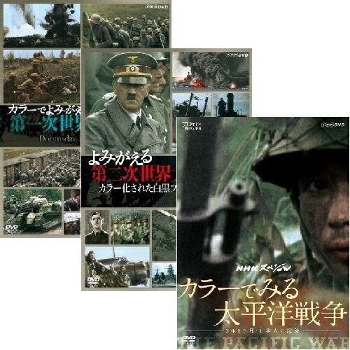 カラーでみる太平洋戦争・よみがえる第二次世界大戦・カラーでよみがえる第一次世界大戦全3巻セット