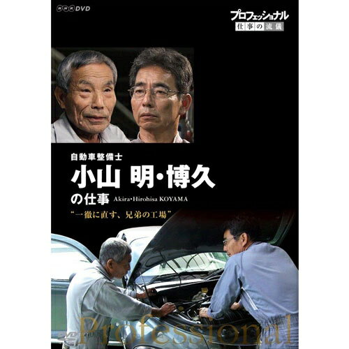 プロフェッショナル 仕事の流儀 第14期 自動車整備士 小山明・博久の仕事 一徹に直す、兄弟の工場