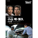 エントリーで全品ポイント10倍プロフェッショナル 仕事の流儀 第14期 自動車整備士 小山明・博久の仕事 一徹に直す、兄弟の工場