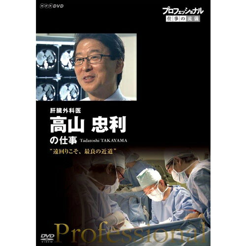 エントリーでP5倍!プロフェッショナル 仕事の流儀 第14期 肝臓外科医 高山忠利の仕事 遠回りこそ、最良の近道10/4 20:00〜10/9 1:59まで