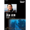 エントリーで全品ポイント10倍プロフェッショナル 仕事の流儀 第14期 潜水士 渋谷正信の仕事 誇りを胸に、海へ飛び込め