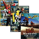 エントリー＆複数購入でP最大10倍UP 10日1:59までグレートトラバース DVD全3巻セット