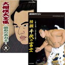 ■NHKスペシャル 横綱 千代の富士 前人未到1045勝の記録いまだからこそ見たい、見てほしい・・・そんなドキュメンタリー伝説のスポーツドキュメンタリー　“目に見えないドラマ”　を探る。優勝31回、連勝53、通算1045勝　前人未到の記録に挑み続けた男、横綱・千代の富士の記録。【収録内容】平成3年夏場所3日目の取組を最後に、横綱・千代の富士が惜しまれつつ引退した。数々の逆境を乗り越え、力士たちの頂点に君臨した千代の富士の土俵人生を、独占インタビューと53連勝の全取組、貴ノ花・貴花田（貴乃花）親子との宿命の対決などの映像をまじえて描く。【語り】石澤典夫アナウンサー【封入特典】リーフレット・番組制作者による作品解説・NHK特集・NHKスペシャル大型シリーズ年表○1991年 放送*収録時間77分／画面サイズ4：3■大相撲大全集 昭和の名力士6昭和・平成を代表する総計2000番を超える名勝負や新取材による関係者の証言を中心に構成した映像相撲史。【出演】横綱　千代の富士、大関　貴ノ花　ほか＊名取組　選択チャプターつき