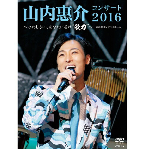 山内惠介コンサート2016 ～ひたむきに、あなたに届け“歌力”～ 1