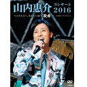 エントリーで全品ポイント10倍山内惠介コンサート2016 〜ひたむきに、あなたに届け“歌力”〜