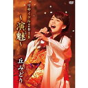 エントリーで全品ポイント10倍丘みどりリサイタル2018 〜演魅(えんび)〜 DVD
