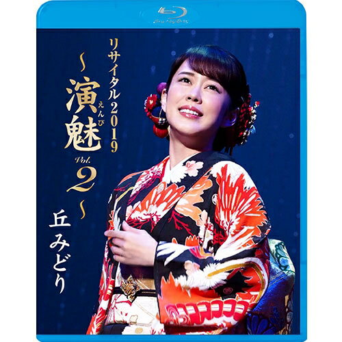 エントリーで全品ポイント10倍丘みどりリサイタル2019 〜演魅(えんび) Vol.2〜 ブルーレイ BD