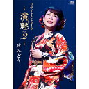 エントリーで全品ポイント10倍丘みどりリサイタル2019 〜演魅(えんび) Vol.2〜 DVD