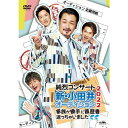 純烈コンサート 新・小田井オーディション2022 〜家族が勝手に履歴書送っちゃいました〜 DVD 全2枚