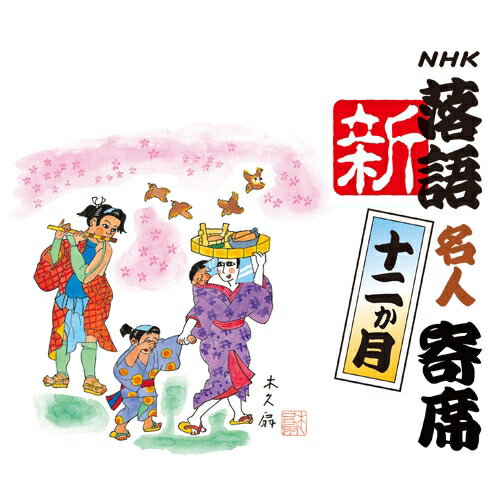 CD頒布会　NHK　新・落語名人寄席　十二ヶ月【送料無料】【頒布会】