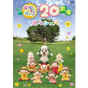エントリーで全品ポイント10倍NHKDVD いないいないばあっ! 20周年スペシャル
