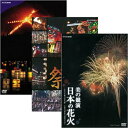 エントリーで全品ポイント10倍日本の花火 日本の祭 五山送り火 DVD全3枚セット