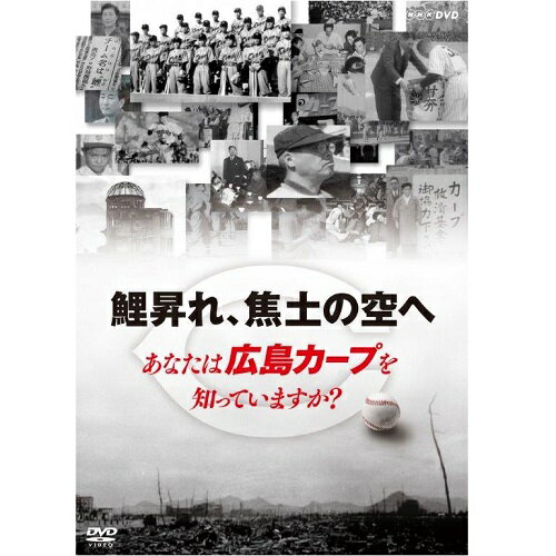エントリーで全品ポイント10倍鯉昇れ、焦土の空へ あなたは広島カープを知っていますか？