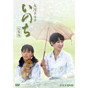 大河ドラマ いのち 総集編 DVD全2枚セット