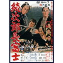 映画 続次郎長富士
