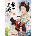 エントリーで全品ポイント10倍大河ドラマ 春の波涛 総集編 DVD 全2枚セット