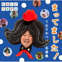 エントリーで全品ポイント10倍NHK にほんごであそぼ「まってました!」〜うなりやベベン 名曲集〜 CD全2枚セット
