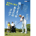 全米No.1男が斬る！ 損してまっせ あなたのゴルフ DVD 全2枚セット