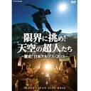 自分はどこまでやれるのか—己の限界に挑んだ"超人"たちの激走の記録。【収録内容】日本海富山湾から太平洋駿河湾までその距離およそ415km。3,000m峰が並ぶ北アルプスから中央、南アルプスを縦断し、自らの脚だけで8日間以内に踏破する究極の山岳レース。「トランスジャパンアルプスレース」強靭な体力と精神力、山岳技術を持つライバルがひしめくなか、絶対王者の4連覇、前人未踏の5日切りの達成はなるか？美しくも厳しいアルプスの大自然の中を、疲労やけが、さまざまなトラブルに見舞われながらも、熱い想いを胸に自らの限界に挑み続けた"超人"たちの8日間を追う。語り：杉本哲太、片山千恵子【特典映像（予定）】・選手インタビュー 他○2016年9月24日 NHK BSプレミアムで放送*収録時間：本編119分＋特典／16：9LB／ステレオ・ドルビーデジタル／片面二層／カラー&copy;2017 NHK