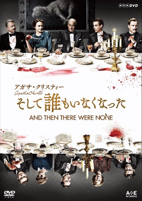 アガサ・クリスティー　そして誰もいなくなった 〜And Then There Were None〜 DVD 全2枚セット