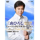 エントリーで全品ポイント10倍三山ひろし ミュージックビデオコレクション 人恋酒場〜四万十川
