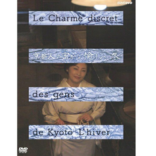京都人の密かな愉しみ 冬のサムネイル