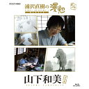 エントリーで全品ポイント10倍BD 浦沢直樹の漫勉 山下和美