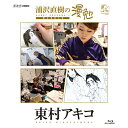 エントリーで全品ポイント10倍BD 浦沢直樹の漫勉 東村アキコ