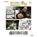 エントリーで全品ポイント10倍BD 浦沢直樹の漫勉 藤田和日郎