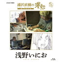 エントリーで全品ポイント10倍BD 浦沢直樹の漫勉 浅野いにお