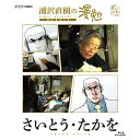 エントリーで全品ポイント10倍BD 浦沢直樹の漫勉 さいとう・たかを